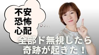 【超引き寄せ】目の前の不安も恐怖も心配も全無視！！すると願いが叶うメカニズム