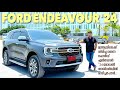 Ford പുതിയ Endeavour ഇന്ത്യയിലേക്ക് തിരിച്ചെത്തിക്കുന്നു.തായ്‌ലൻഡിലുള്ള ആ മോഡലിന്റെ ടെസ്റ്റ് ഡ്രൈവ്