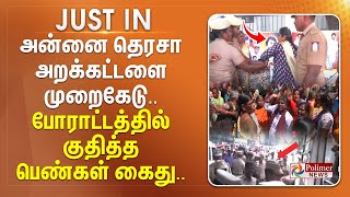 எங்க பணத்தை கொடுங்க? அன்னை தெரசா அறக்கட்டளை முறைகேடு போராட்டத்தில் குதித்த பெண்கள் கைது..#justnow