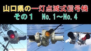 #1　山口県の一灯点滅式信号機をひたすら撮る