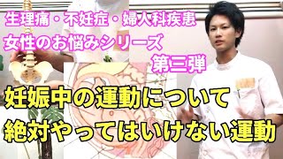 【女性の悩み③】妊娠中の運動について！妊娠中に絶対やってはいけない運動！生理痛・不妊症・婦人科疾患など女性特有のお悩みシリーズ第三弾！