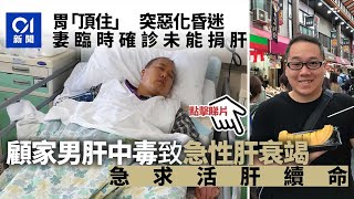 求肝｜顧家男突急性肝衰竭　妻昨確診不合捐肝條件　急求活肝續命｜01新聞