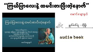 ကြယ်ပြာလေးနဲ့ ထမင်းစားပြီးတဲ့နောက် မောင်ချောနွယ်