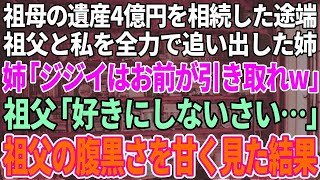 【スカッと感動】祖母の遺産2億を相続した姉が振込確認と同時に祖父と私を追い出した。兄「ババアの会社はもらう。ジジイはお前が面倒を見ろw」→祖父の腹黒さを甘く見すぎた結果…【修羅場】