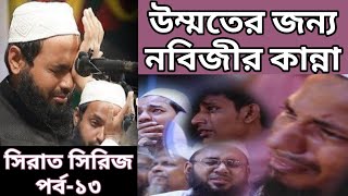 মুফতি আরিফ বিন হাবিব ওয়াজ | সিরিজ পর্ব-১৩ | উম্মতের জন্য নবিজীর কান্না | Mufti Arif Bin Habib Waz