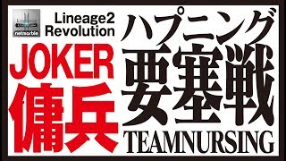 【リネレボ】まさかのハプニングw要塞戦動画！傭兵として参戦！《リネージュ2 レボリューション》Lineage2 Revolution