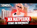 ЖК МАТРЕШКИ в Тюмени. Бюджетно или дорого? Новый краткий обзор 2024