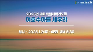 전주시온성교회 2025년 1월 2일 새해 특별새벽기도회