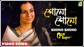 Shono Shono | Chena Achena | Bengali Movie Song | Hemanta Mukherjee, Manna Dey