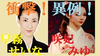 衝撃！！宝塚の早霧せいな、咲妃みゆが異例！！！ のコピー