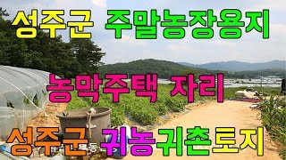 매물번호:1-11번##성주군주말농장용지매매.성주주말농장용지매매.성주군주말농장부지매매.성주주말농장부지매매.성주군대가면흥산리농막주택용지매매.