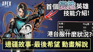 APEX 15季內容解禁! 伺服器情況? 邊疆故事: 最後的希望 動畫解說! (國語中文字幕)