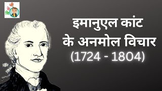 Immanuel Kant Quotes in Hindi | इमानुएल कांट के अनमोल विचार | #immanuelkant