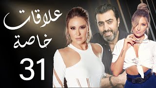 مسلسل علاقات خاصة - الحلقة 31