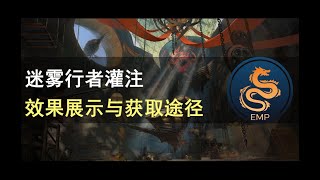 激战2-Gw2-Mistwalker infusion 迷雾行者灌注效果展示与获取途径