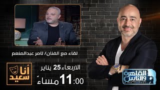 أنا سعيد مع سعيد جميل| لقاء مع الفنان تامر عبدالمنعم