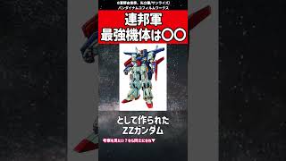 【最強】連邦軍の最強機体は○○【ガンダム考察】