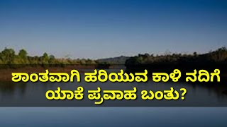 ಈ ವರ್ಷ ಕಾಳಿ ನದಿ ರೌದ್ರಾವತಾರ ತಾಳಲು ಕಾರಣವೇನು ಗೊತ್ತಾ? Kali river, Kadra Dam, Supa Dam,