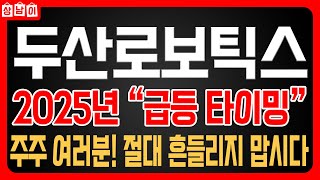 [ 두산로보틱스 주가전망 ] 조선소 협동로봇 수요전망! 미국 정책에 따른 주가급등 모멘텀 결국 주가는 신고가 갑니다.🔥상남이 주식tv🔥