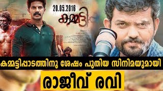 പുതിയ സിനിമയുമായി രാജീവ് രവി | #RajivRavi  | Filmibeat Malayalam