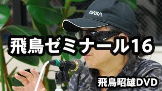 [2014]飛鳥昭雄DVDサンプル「飛鳥ゼミナール16」円盤屋