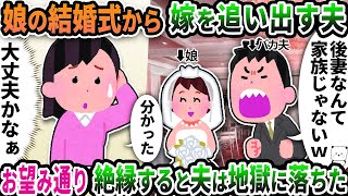 【2ch修羅場スレ】娘の結婚式から嫁を追い出す夫→お望み通り絶縁すると夫は顔面蒼白に【2ch スカッと】【ゆっくり解説】【2ちゃんねる】