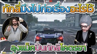 ลุงแม็คปั่นทักลี่โคตรฮา ลุงลั่นมรึงไปก่อเรื่องอะไรไว้ ทักลี่ล่กลั่กจัด | GTA-V Familie city