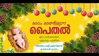 New Christmas Carol Hit Song Malayalam 2024 Kaalam Kaathirunna Paithal [PRIYARAGAM CREATIONS]