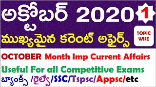 October Month 2020 Imp Current Affairs Part 1 In Telugu |useful for all competitive exams | RRB NTPC