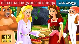 സ്നോ വൈറ്റും റോസ് റെഡും | Snow White And Rose Red Story in Malayalam  | @MalayalamFairyTales