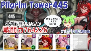 【NIKKE】ピルグリムタワー445（戦力764226）※ずんだもん説明付き ※戦力アプデ後 Pilgrim Tower 445【メガニケ】【勝利の女神：NIKKE】