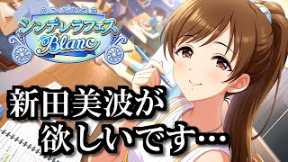 【デレステ】新田美波が欲しいです……。あきらめの悪い女『毒りんごちゃん』