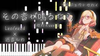 【プロセカ】その音が鳴るなら / Leo/need × 巡音ルカ (セカイ ver.)【ピアノアレンジ】