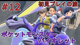 #12(完)【ポケットモンスター　バイオレット】初見プレイの旅