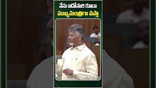 నేను ఐదోసారి కూడా ముఖ్యమంత్రిగా వస్తా #chandrababu #apassembly #shorts #ytshort #trending #apcm