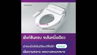 ฝารองนั่งอเนกประสงค์แบบใช้ไฟฟ้า โนวิทา (Novita)  รุ่น Smart+  จบในหนึ่งเดียว