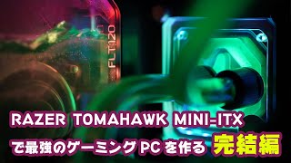 mini itx本格水冷完成 RX6800XT\u002610900K ～Razer TOMAHAWK MINI-ITXで最強のゲーミングPCをつくる～ 完結編！