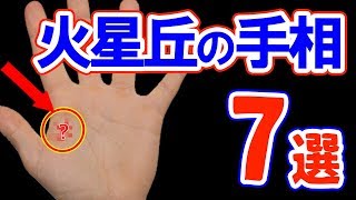 【手相】第一火星丘にある線の意味7選！今すぐ確認