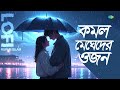 komlo megheder ojon lofi কমল মেঘেদের ওজন rupam islam dj rik dj jits bengali song