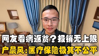 网友家庭看病返贫，有人却医疗报销无上限？户晨风：足可见现在的医疗保险非常不公平！