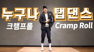 탭댄스 배우기/기초 #3 크램프롤_Cramp Roll [ NUGUNA Tap dance] _ Tap dance Tutorial