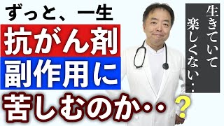 一生、抗がん剤副作用に苦しむのか？・旅先＃349