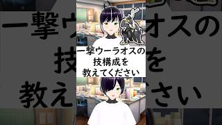 陽キャか陰キャか一瞬でわかる質問「一撃ウーラオスの技構成を教えてください」 #vtuber #shorts #ポケモンSV #short #shortvideo