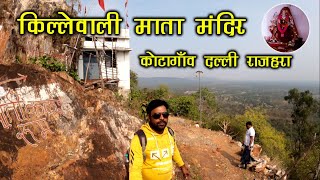 Killewali Mata Mandir | Kotagaon | Dalli Rajhara | Balod Chhattisgarh | Santu Dhurwe Vlogs