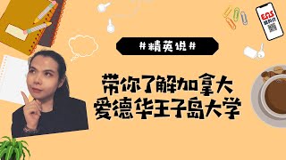 【EAS精英说】带你了解加拿大爱德华王子岛大学