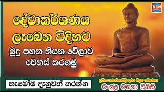 #Episode_87 | දේව ආකර්ෂණ ලැබෙන ලෙස බුදු පහන තියෙන වෙලාව මෙන්න | by ncn creation