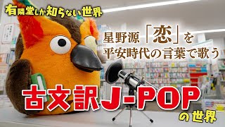 【星野源「恋」を”古文”で歌ってみた】古文訳J-POPの世界 ～有隣堂しか知らない世界011～