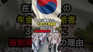 在日韓国人の年金不正受給者300万人強制帰国命令の理由…#海外の反応