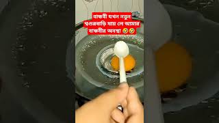 বান্ধবী যখন নতুন শ্বশুর বাড়ি যায় লে বান্ধবীর অবস্থা #cooking #food #egg #omg #shortvideo #foryou