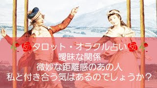 🥀タロット・オラクル占い🥀曖昧な関係・微妙な距離感のあの人は私と付き合う気はあるのでしょうか？